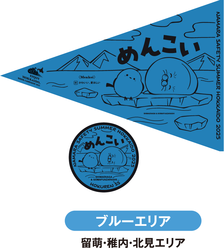 ブルーエリア 留萌・稚内・北見エリア