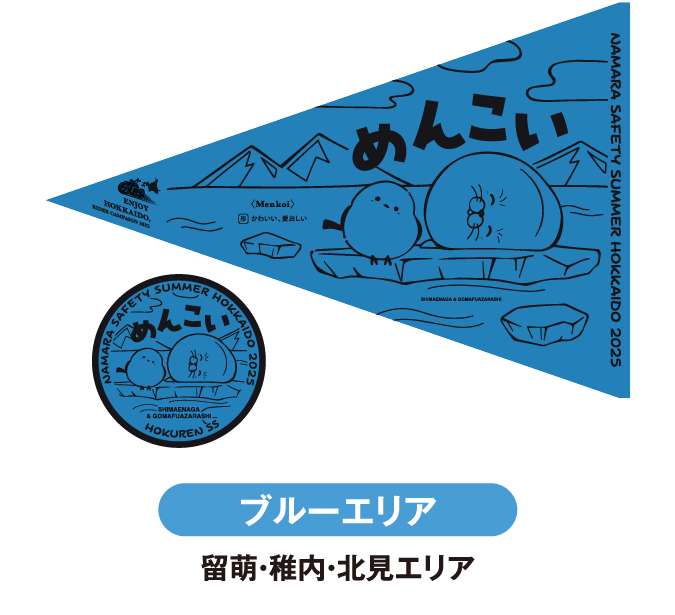 ブルーエリア 留萌・稚内・北見エリア