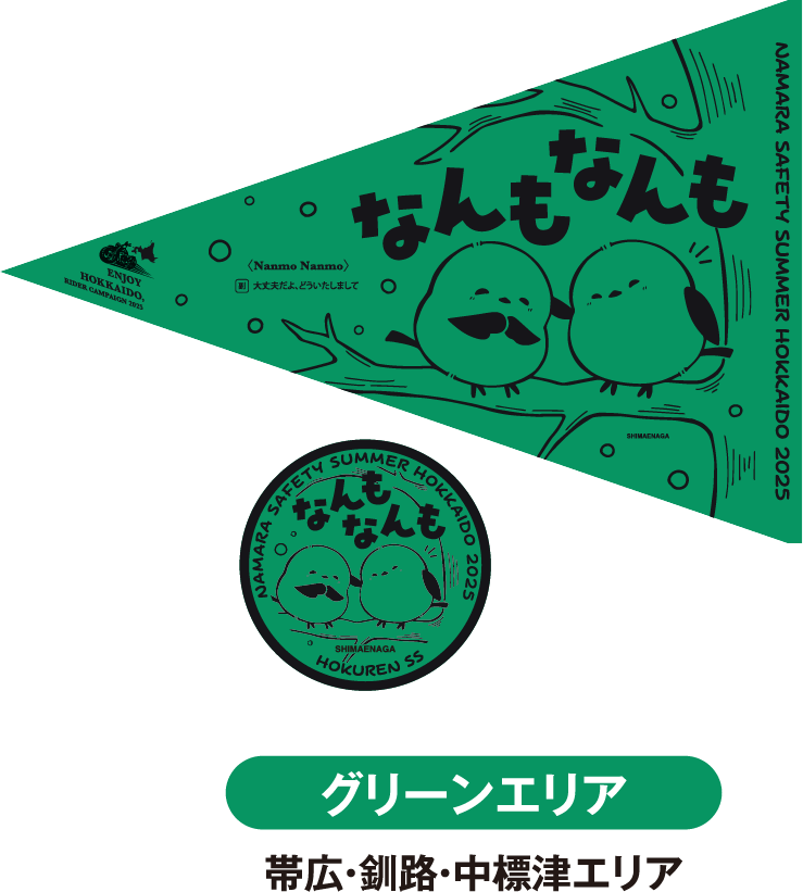 グリーンエリア 帯広・釧路・中標津エリア