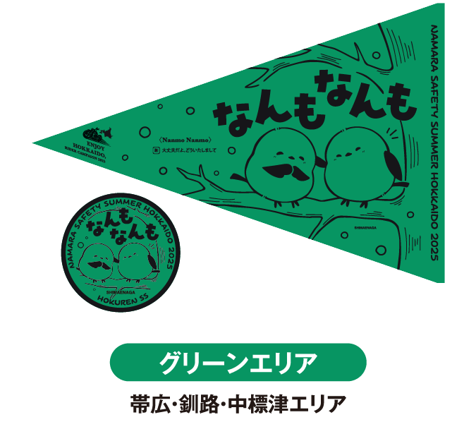 グリーンエリア 帯広・釧路・中標津エリア