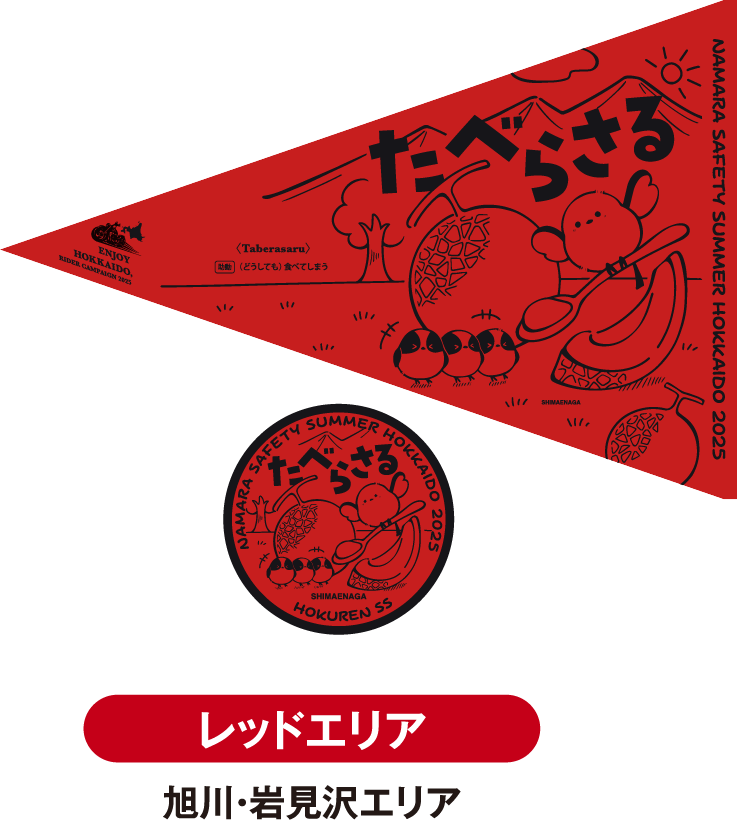 レッドエリア 旭川・岩見沢エリア