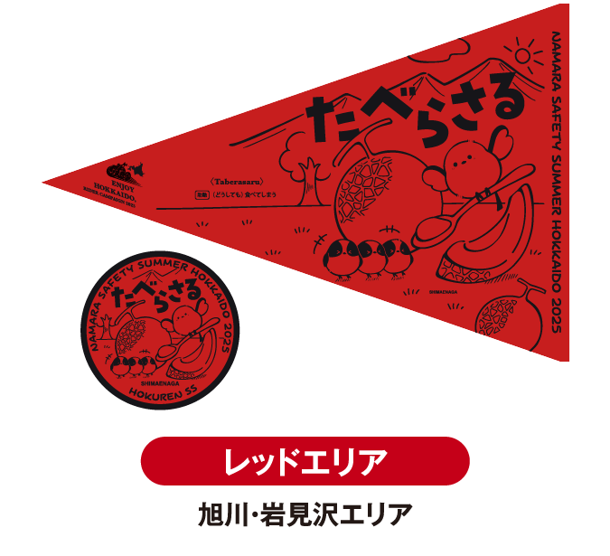レッドエリア 旭川・岩見沢エリア