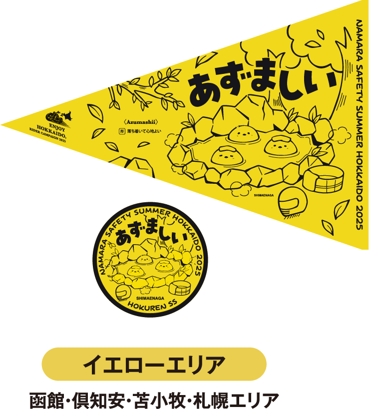 イエローエリア 函館・倶知安・苫小牧・札幌エリア