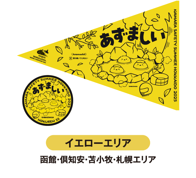 イエローエリア 函館・倶知安・苫小牧・札幌エリ