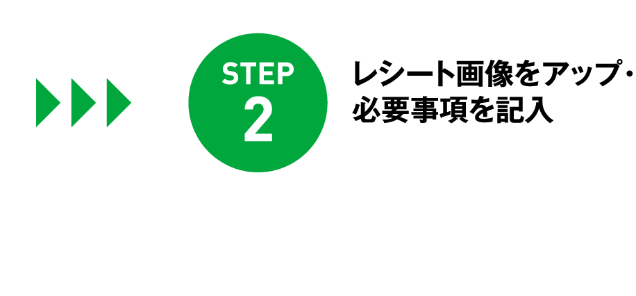 STEP1 ホクレンSSの給油レシートを撮影（合算可） JPG/PNG/PDF/HEIC/10MBまで