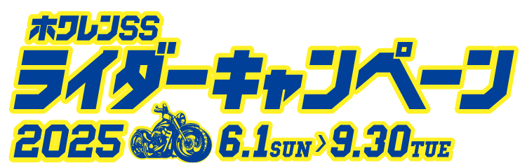 ホクレンSS ライダーキャンペーン2025 6.1 SUN > 9.30 TUE 