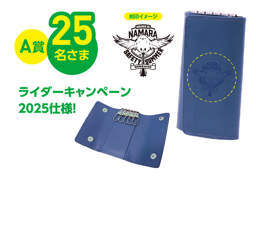 A賞 25名さま