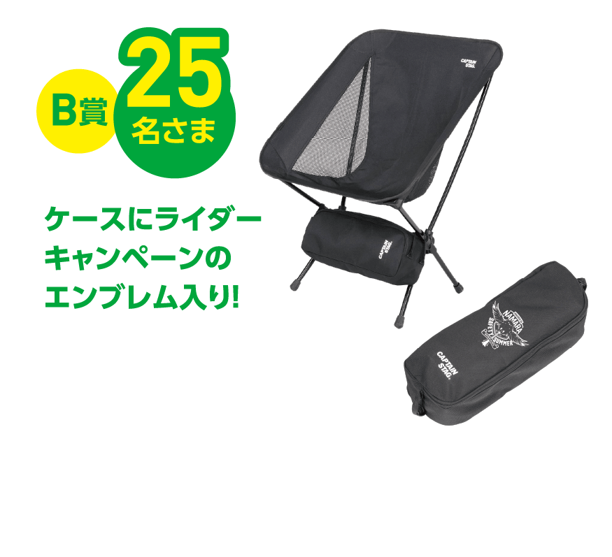 B賞 25名さま